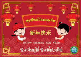 วันตรุษจีน หรือ ปีใหม่จีน 2564