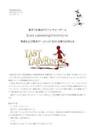 新作 VR 脱出アドベンチャーゲーム 『LAST LABYRINTH』（ラストラビリンス） 発表および東京ゲーム