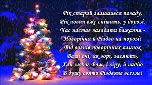 Завантажте безкоштовно привітання з новим роком! Vitannya Z Novim Rokom Merry Christmas And Happy New Year Holidays And Events Happy New Year