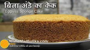 eggless sponge cake recipe basic