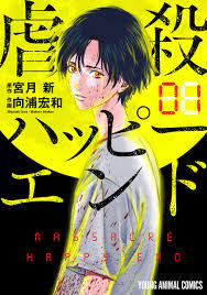 虐殺ハッピーエンド 1巻 - 宮月新/向浦宏和 - 漫画・無料試し読みなら、電子書籍ストア ブックライブ