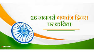 republic day poem in hindi 2024