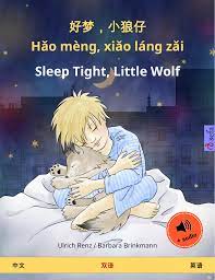 Ebook 好梦，小狼仔- Hǎo mèng, xiǎo láng zǎi – Sleep Tight, Little Wolf (中文– 英语) -  双语绘本, 有声读物- 7Switch
