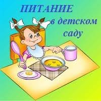 Питание в детском саду