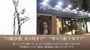 等々力 歯医者【デンタルオフィス等々力】夜9時まで診療の歯科