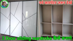 3 door sliding wardrobe design