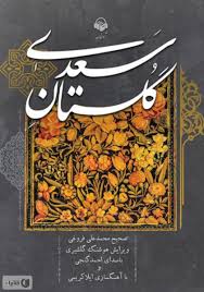 دانلود کتاب صوتی گلستان سعدی - سعدی شیرازی - کتابراه