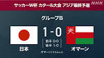 サッカー日本代表 オマーンに1対0で勝利 グループ2位に浮上 