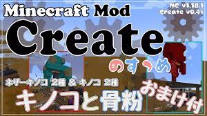 Minecraft】Createのすゝめ３ その７ - キノコと骨粉＋おまけ【Mod紹介・解説】 - YouTube
