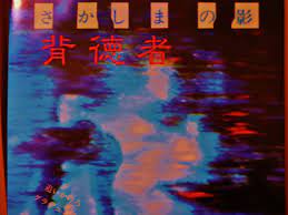 File:背徳者 -曲入りEP-さかしまの影 the shadow against the grain 7inch Vinyl-1985.jpg  - Wikimedia Commons