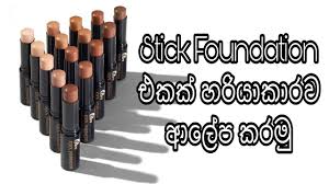 stick foundation එකක ක හ මද හර යට ආල ප