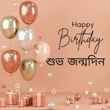 bengali happy birthday images and wish