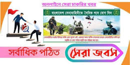 বাংলাদেশ সেনাবাহিনী সৈনিক পদে নিয়োগ 2022 pdf download এর ছবির ফলাফল