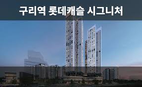구리역 롯데캐슬 시그니처 : 아파트 분양 : 경기·인천