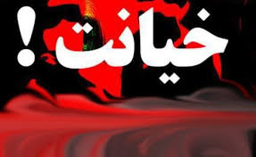 نتیجه تصویری برای <strong>خیانت</strong>,