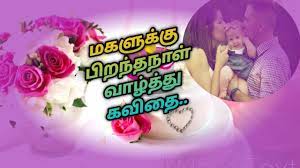 daughter birthday wishes poem in tamil