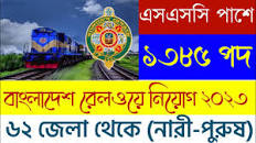 SSC পাশে ১৩৮৫ পদে বাংলাদেশ রেলওয়ে নিয়োগ বিজ্ঞপ্তি ২০২৩ || Bangladesh  Railway Job Circular 2023 ||