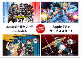 アニメ専門チャンネル「アニメカ」がApple TVアプリでサービスを提供する理由 - ITmedia NEWS