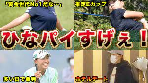 渋野日向子の”ひなパイ”がヤバすぎる…！！”20歳の乳ヒロイン”の登場にゴルフ界に震撼…！！【女子ゴルフ】 - YouTube