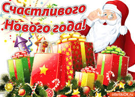 Счастливого Нового года открытка - Скачать бесплатно на otkritkiok.ru