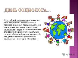  Социолог в представлении обывателя – это человек, который пристает к вам на улице с докучливыми вопросами, уговаривает ответить на них по телефону, приходит. 