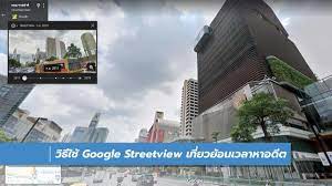 วิธีใช้ Google Streetview เดินทางย้อนเวลาหาอดีต