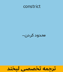 نتیجه جستجوی لغت [constrict] در گوگل