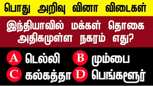 It excludes highly specialized learning that can only be obtained with extensive training and information confined to a single medium. Top 5000 Important General Knowledge Questions And Answers In Tamil