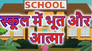 स क ल म भ त hindi kahaniya m story for kids hindi cartoon video maha cartoon tv xd