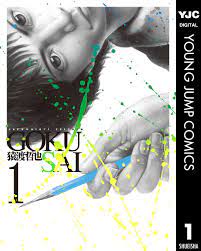 GOKUSAI 1 - 猿渡哲也 - 漫画・無料試し読みなら、電子書籍ストア ブックライブ