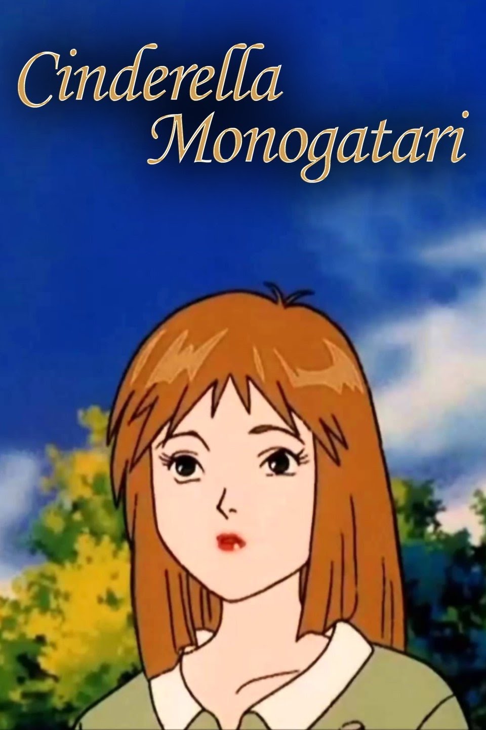 Золушка 1996. Cinderella Monogatari Золушка.