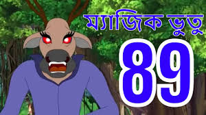 ম্যাজিক ভুতু Magic Bhootu - Ep - 89 - Bangla Friendly Little Ghost Cartoon  Story - Zee Kids - YouTube