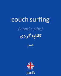ترجمه کلمه couch surfing به فارسی