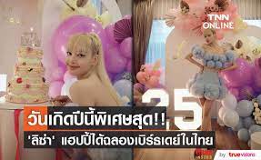 แฮปปี้สุดๆ!! 'ลิซ่า BLACKPINK' ดีใจปีนี้ได้ฉลองวันเกิดในไทย