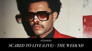 แปลเพลง Scared To Live - The Weeknd (Thaisub ความหมาย ซับไทย) - YouTube