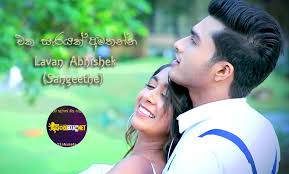 Eka sarayak amathanna (5.56 mb) song and listen to eka sarayak amathanna popular song on kamp3. Eka Sarayak Amathanna Downlod Thawa Eka Parak Avidin Mp3 Download We Belive This Will Become As A Populer Song In Sri Lankan Sinhala Music Industry Put Kanty