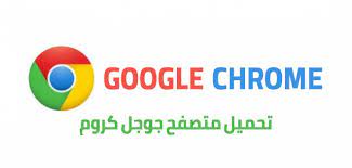 كروم عربي 2021 جوجل تحميل برنامج