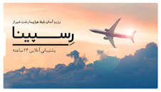 Image result for ‫بلیط هواپیما رشت شیراز‬‎