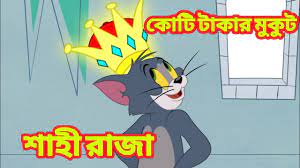 DOWNLOAD: Tom And Jerry Bangla Cartoon .Mp4 & MP3, 3gp | NaijaGreenMovies,  Fzmovies, NetNaija
