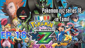 Pokemon xyz series episode 17 || explanation in Tamil || Pokemon the  blasters season poke master - YouTube
