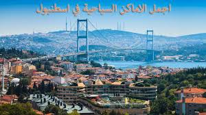 أجمل الاماكن السیاحیة في اسطنبول القسم الأوربي والأسيوي - افضل وجهات سياحية  في اسطنبول