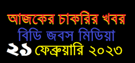 Image result for আজকের চাকরির খবর 2023