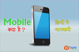 what is mobile phone in hindi