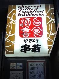 田町 串若 アッと驚くデカ串！ 食べてみる価値ありありだ♪ | はい。阿部秀之です！