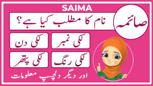saima name meaning in urdu saima naam