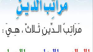 اعظم مراتب الدين