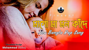 Lampoule brille, mon œil ne sen défait pas. à¦® à¦— à¦® à¦®à¦¨ à¦• à¦¦ Ma Go Ma Mon Kade Sudu Tomar Ashay Bangla Rap Song 2020 Youtube