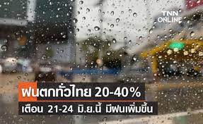 พยากรณ์อากาศวันนี้และ 7 วันข้างหน้า ฝนตกทั่วไทย 20-40%