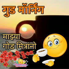 good morning marathi images for friends