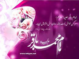 Image result for ‫امام محمدباقر‬‎